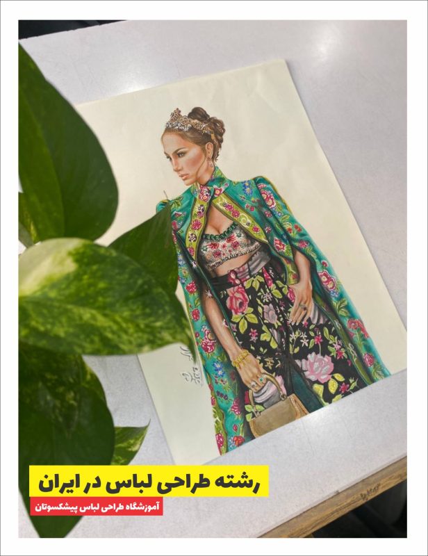 رشته طراحی لباس در ایران